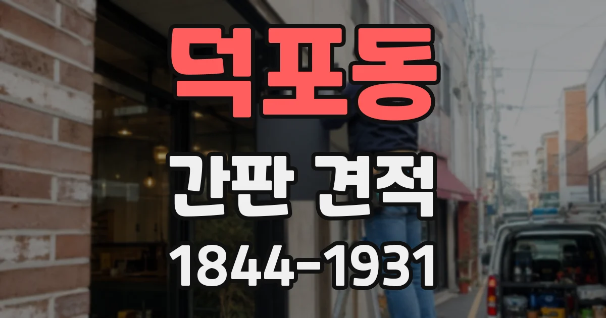 덕포동 간판 견적