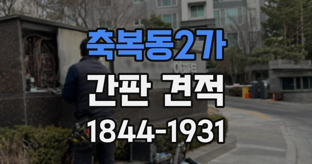축복동2가 간판 견적