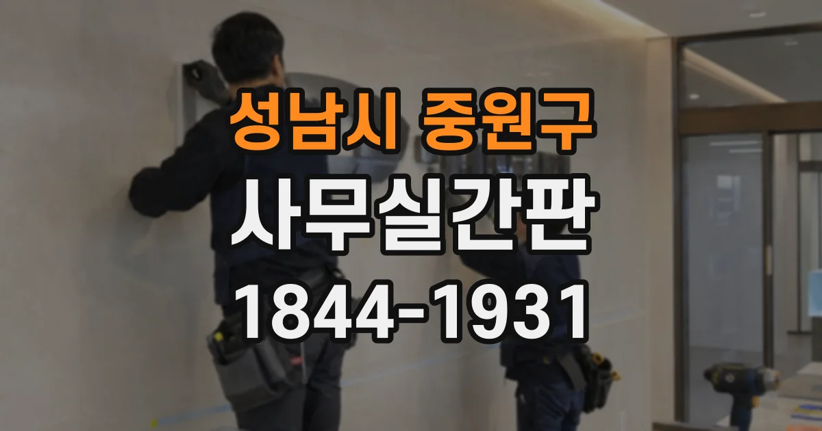 성남시 중원구 사무실간판