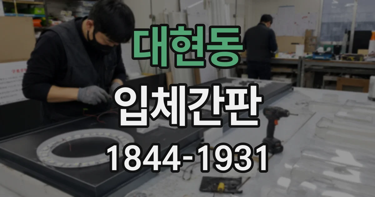 대현동 입체간판