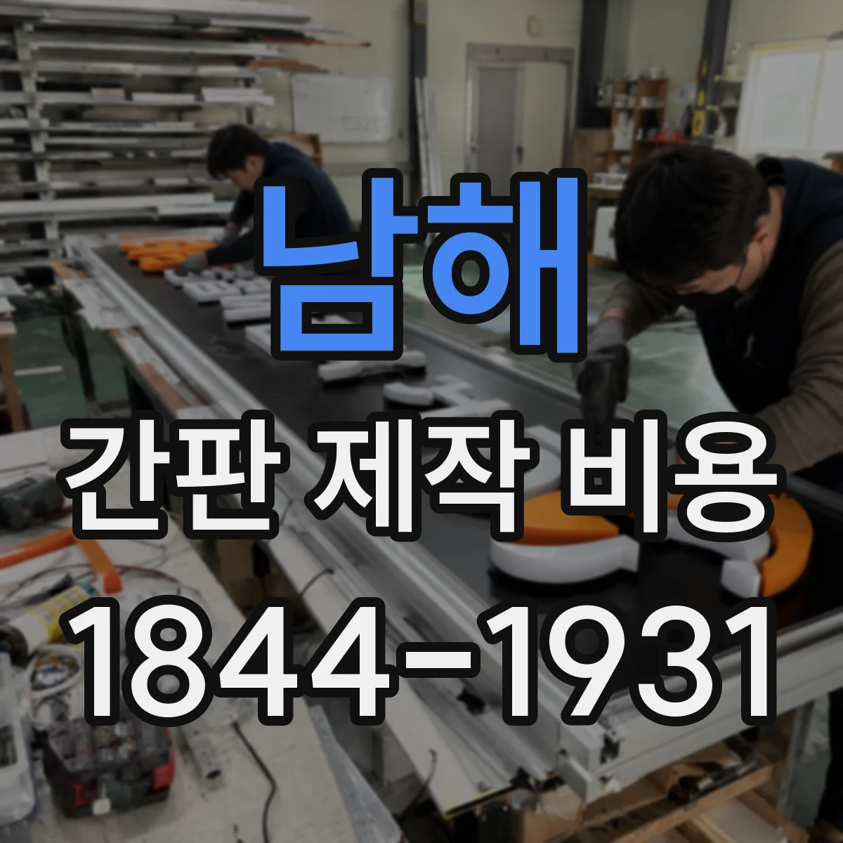 남해 간판 제작 비용 무광·유광 코팅 추가비가 달라지는 기준