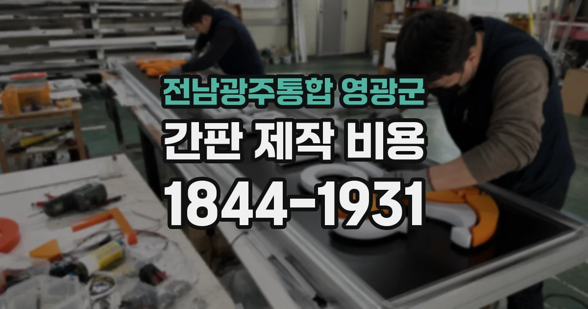 전남광주통합 영광군 간판 제작 비용