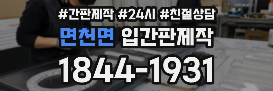 면천면 입간판제작 상담 전화 1844-1931