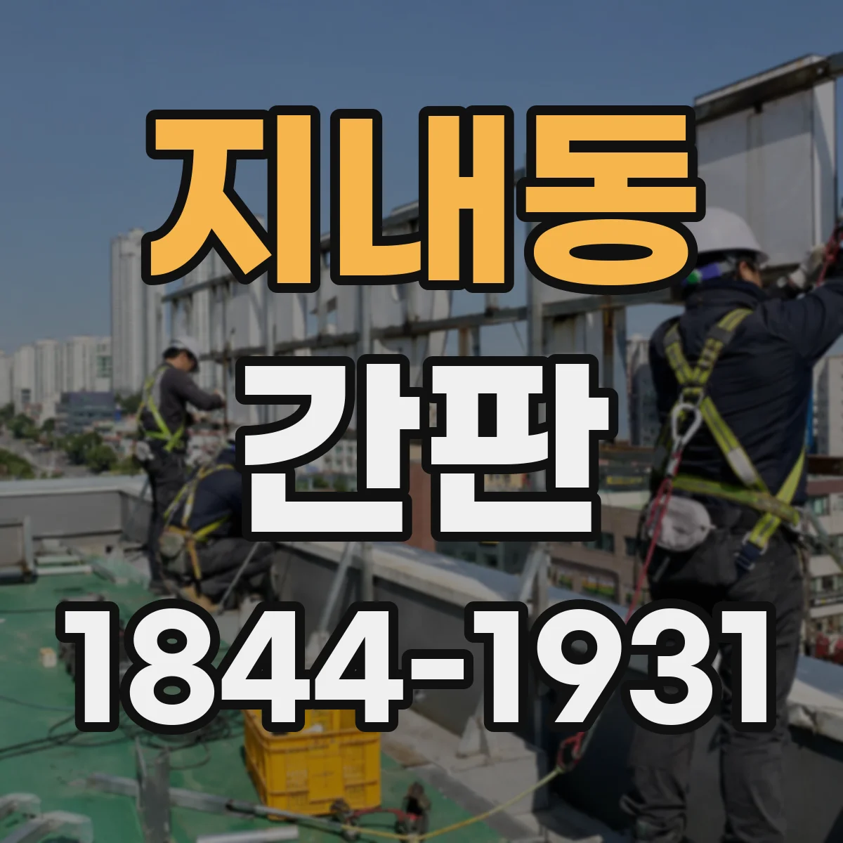 지내동 간판