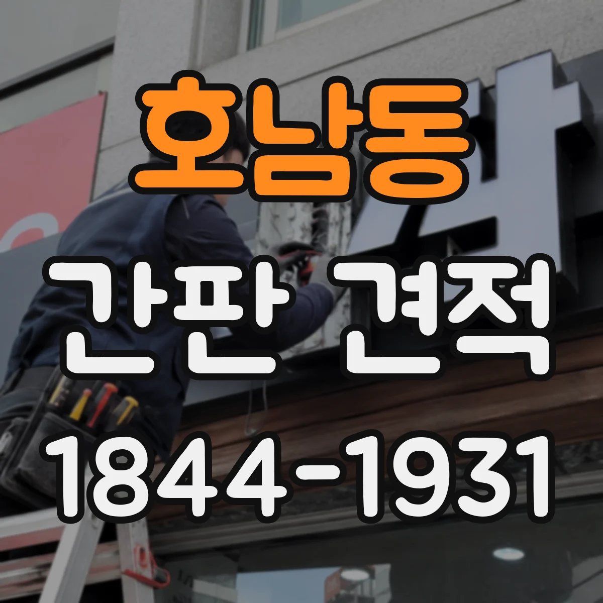 호남동 간판 견적