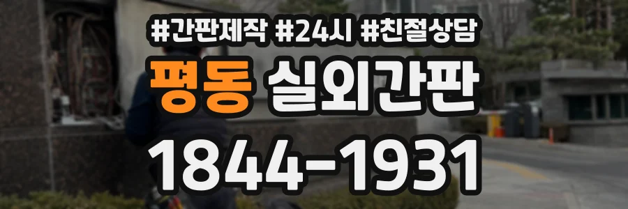 평동 실외간판 상담 전화 1844-1931