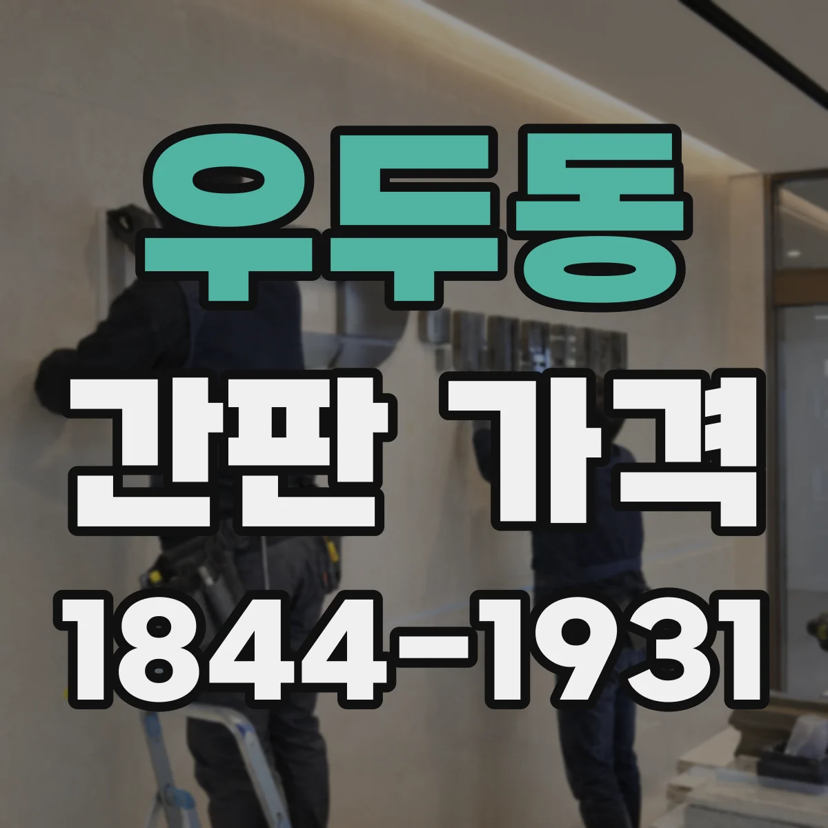 우두동 간판 가격