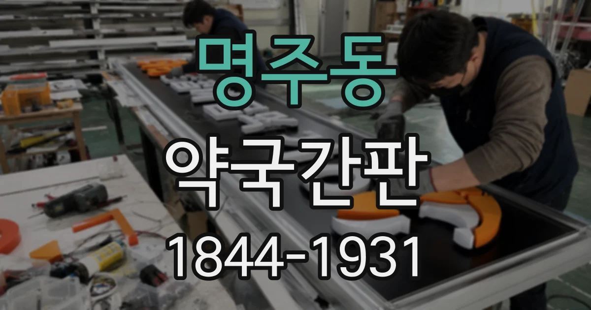 명주동 약국간판