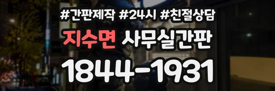 지수면 사무실간판 상담 전화 1844-1931