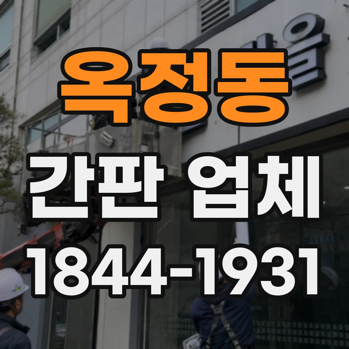옥정동 간판 업체