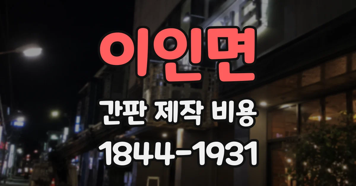 이인면 간판 제작 비용