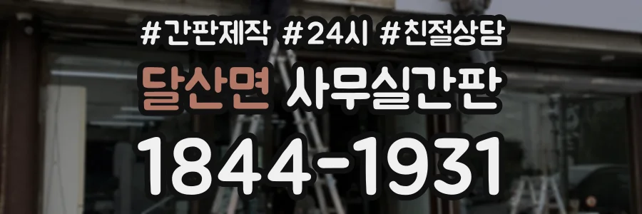 달산면 사무실간판 상담 전화 1844-1931