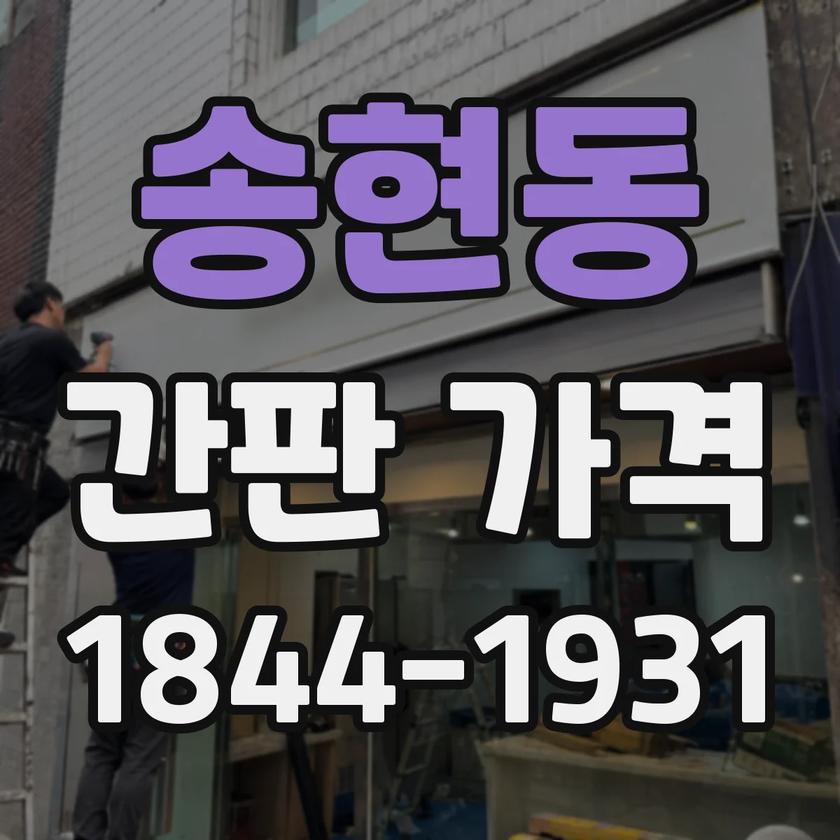 송현동 간판 가격