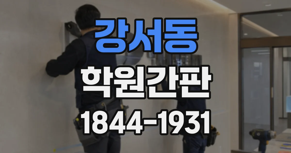 강서동 학원간판