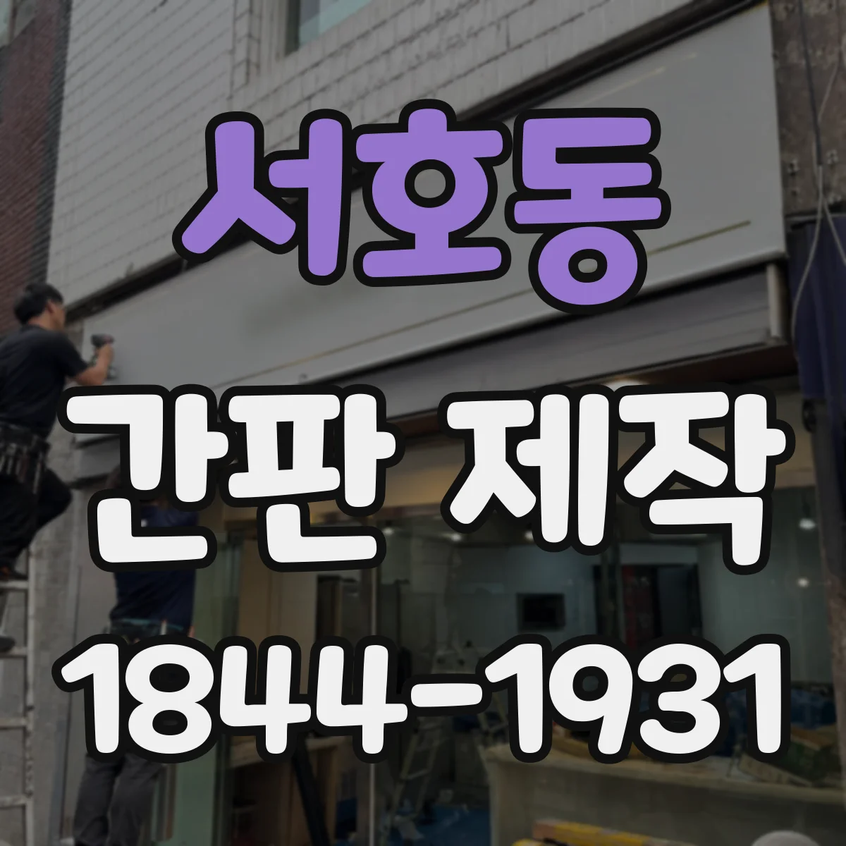 서호동 간판 제작