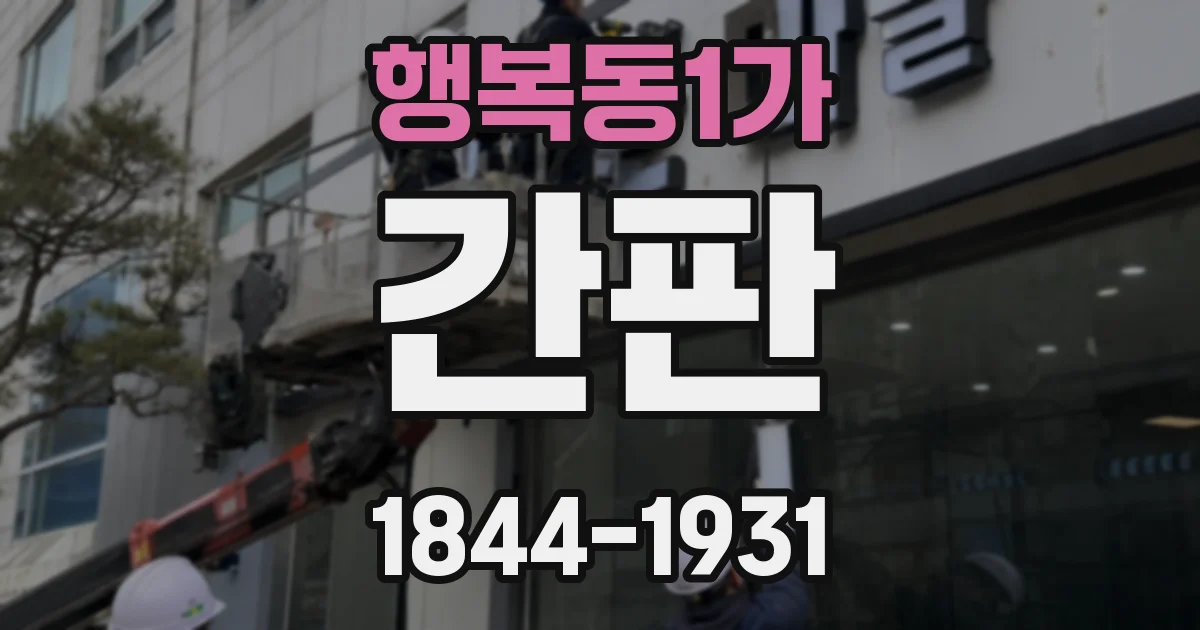 행복동1가 간판