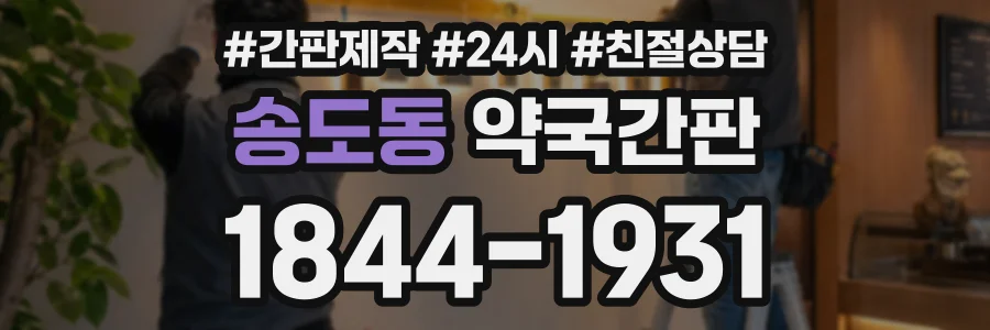 송도동 약국간판 상담 전화 1844-1931