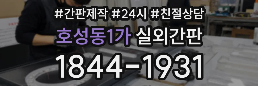 호성동1가 실외간판 상담 전화 1844-1931