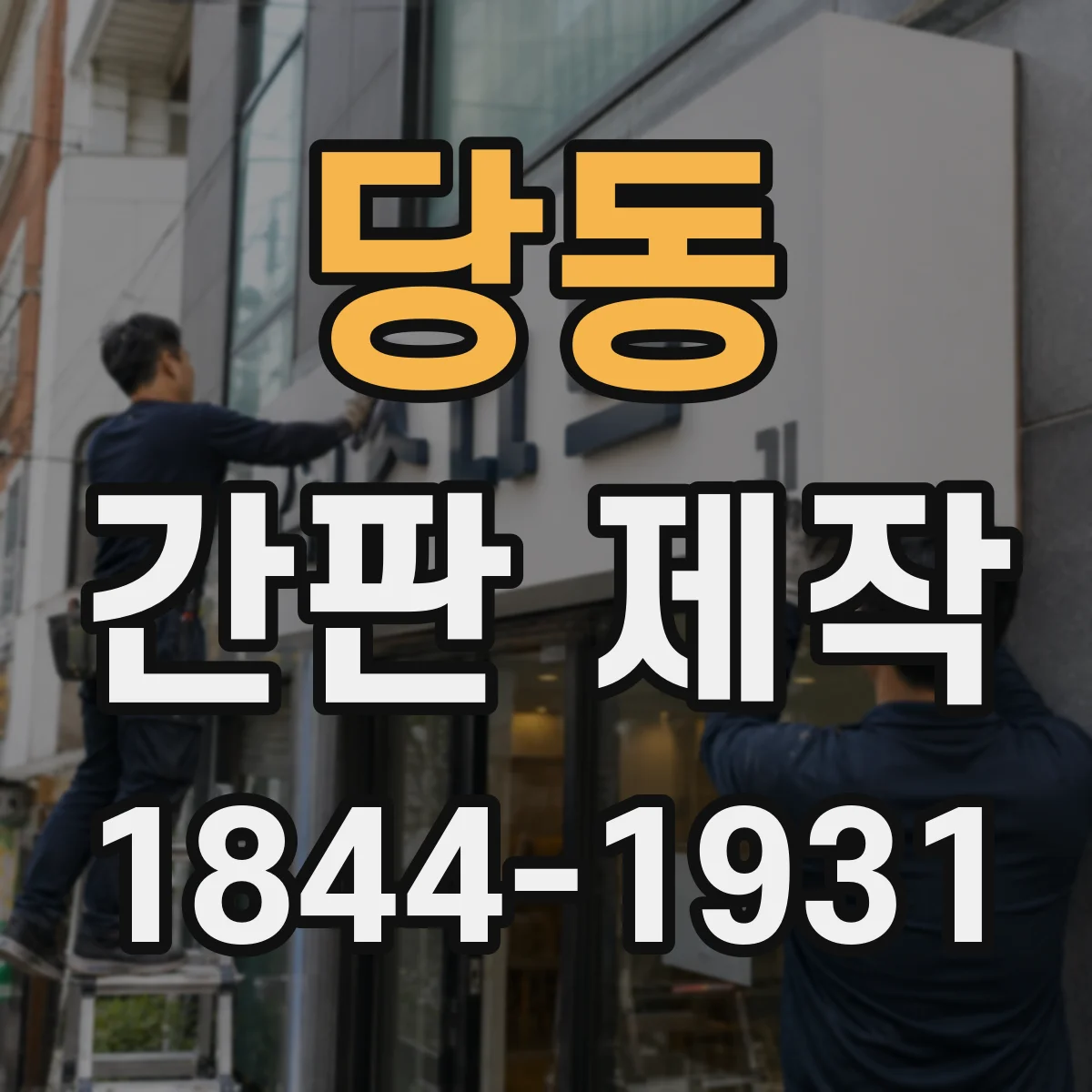 당동 간판 제작
