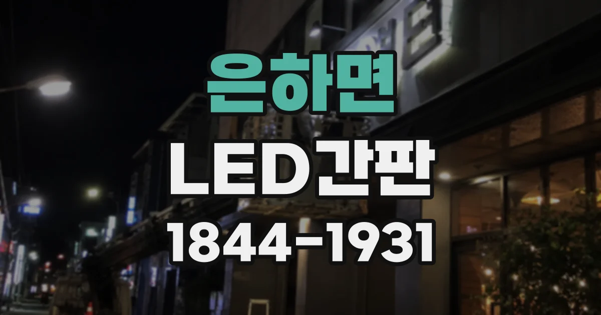 은하면 LED간판