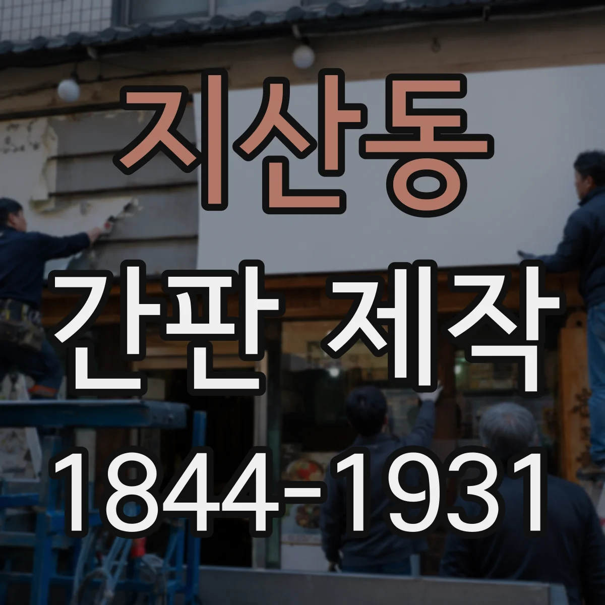 지산동 간판 제작
