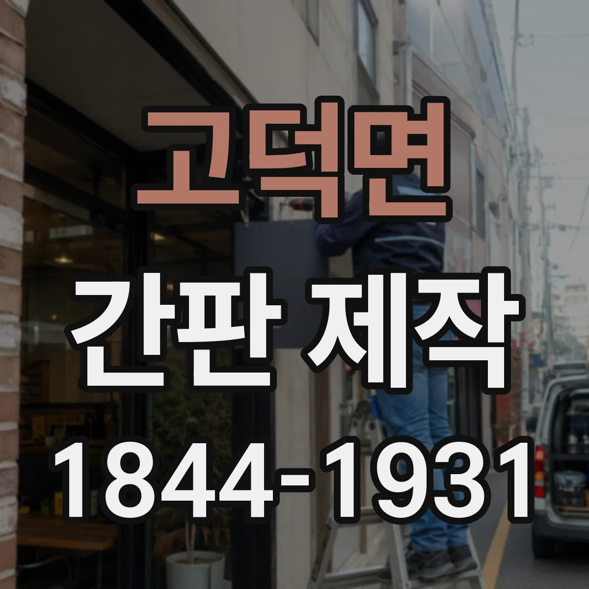 고덕면 간판 제작