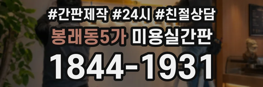 봉래동5가 미용실간판 상담 전화 1844-1931