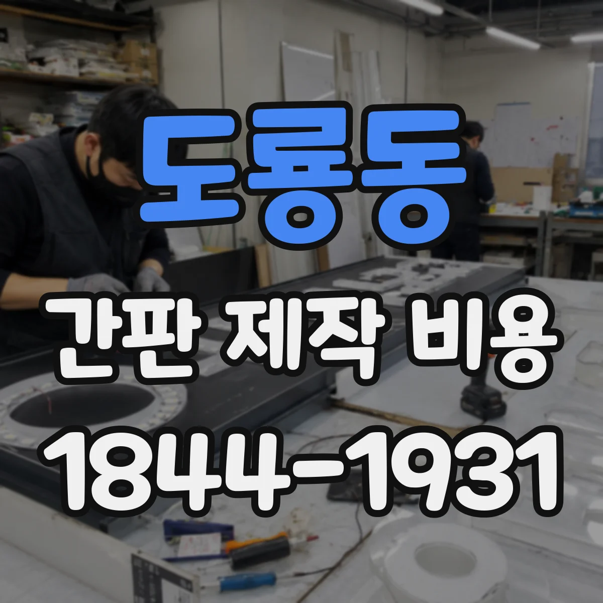 도룡동 간판 제작 비용