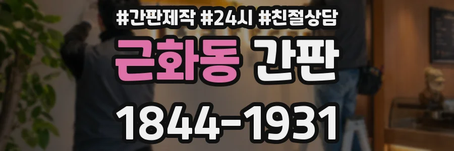 근화동 간판