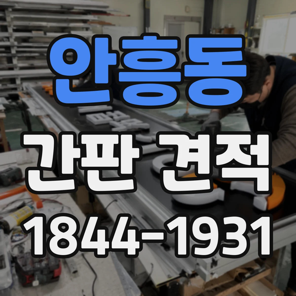 안흥동 간판 견적