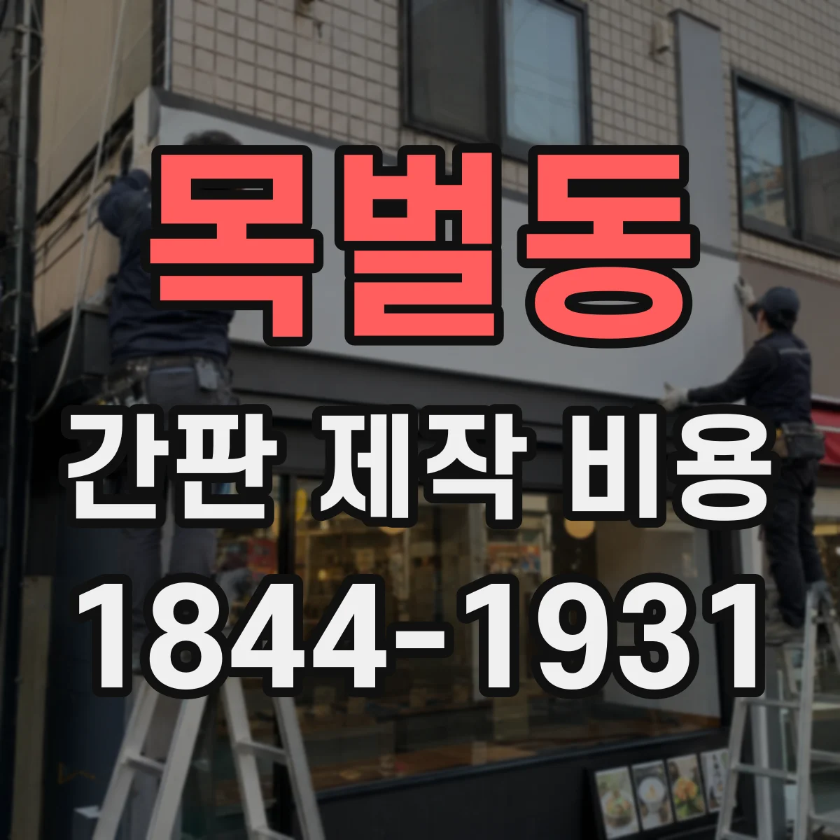 목벌동 간판 제작 비용