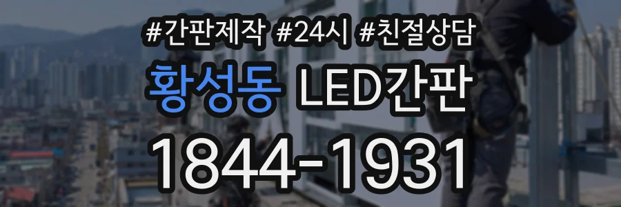 황성동 LED간판 상담 전화 1844-1931