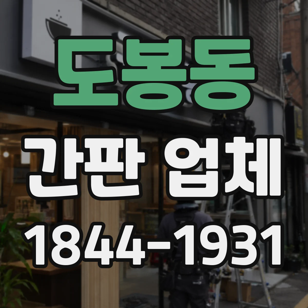 도봉동 간판 업체