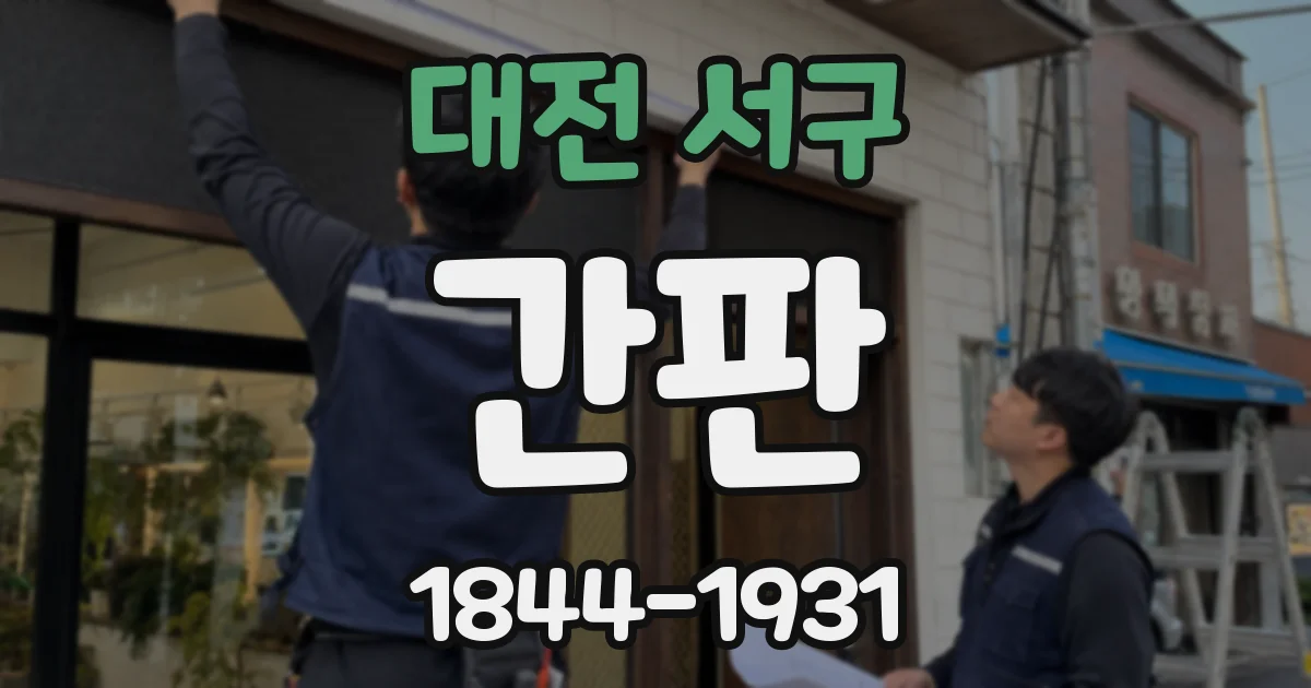 대전 서구 간판