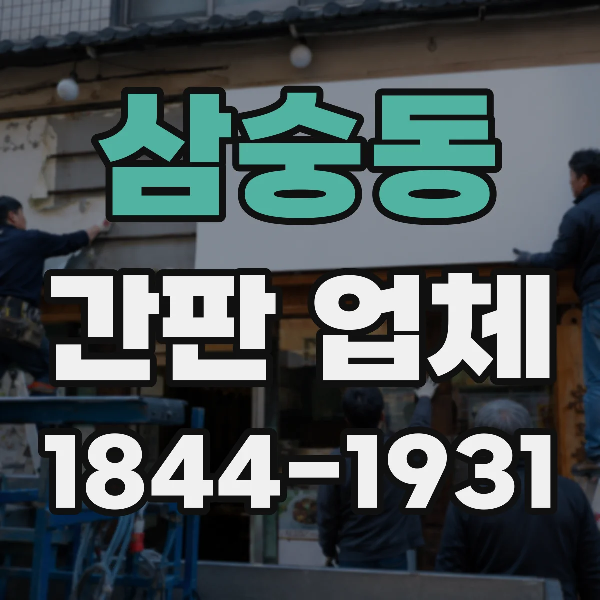 삼숭동 간판 업체