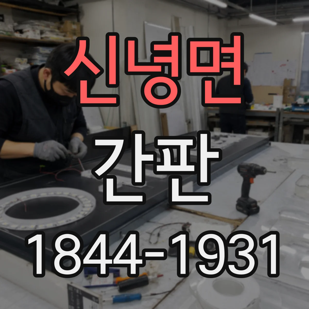 신녕면 간판