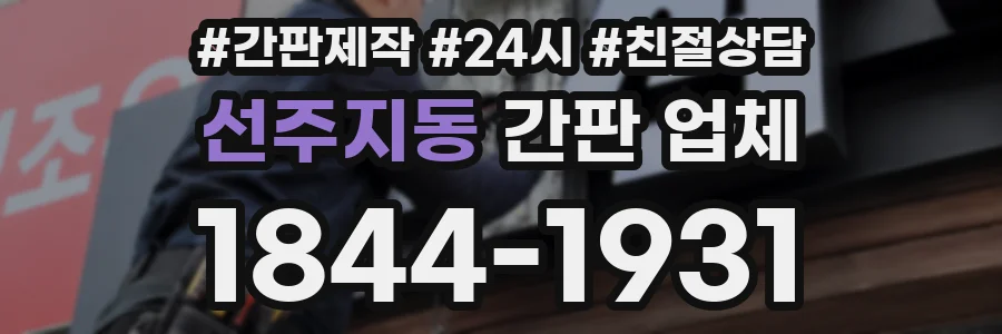 선주지동 간판 업체