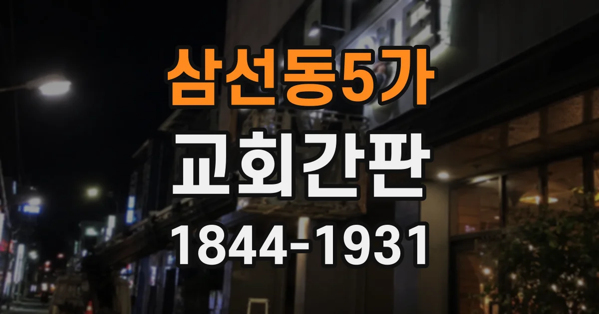 삼선동5가 교회간판