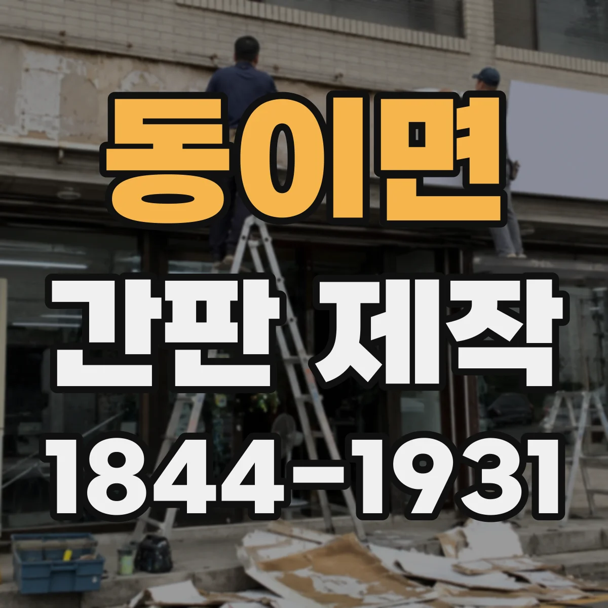 동이면 간판 제작