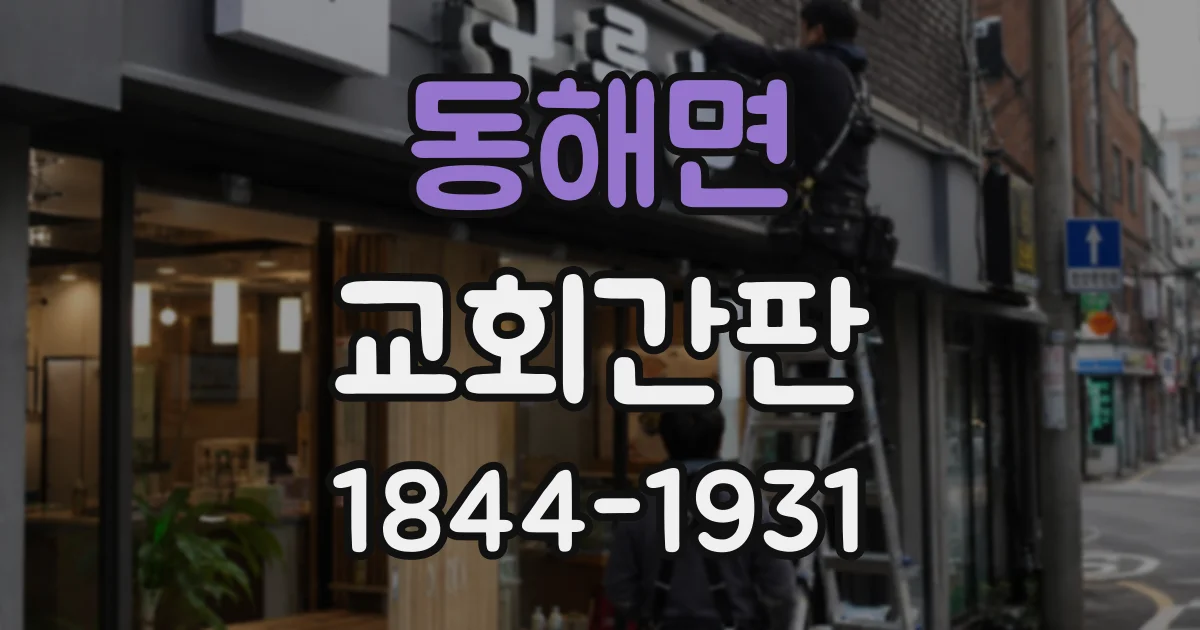 동해면 교회간판