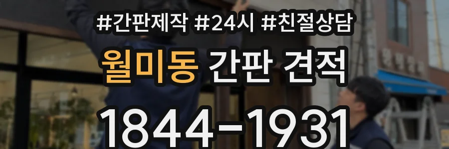 월미동 간판 견적