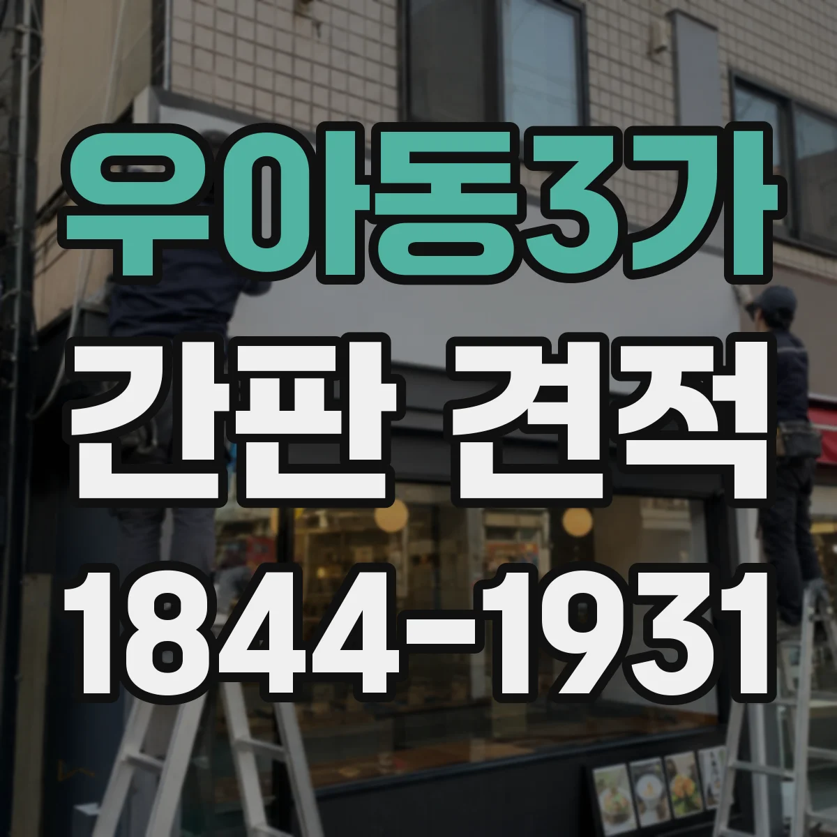 우아동3가 간판 견적