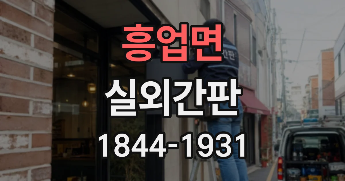 흥업면 실외간판