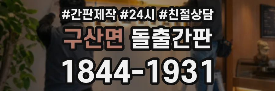 구산면 돌출간판 상담 전화 1844-1931