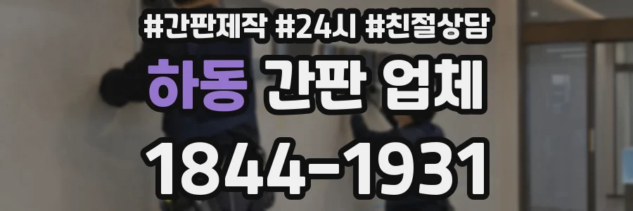 하동 간판 업체