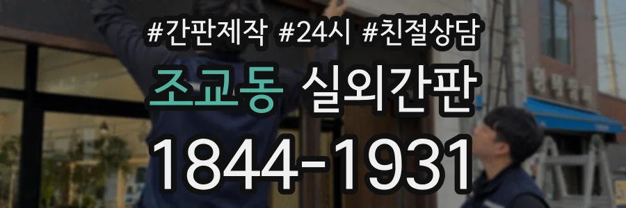 조교동 실외간판 상담 전화 1844-1931