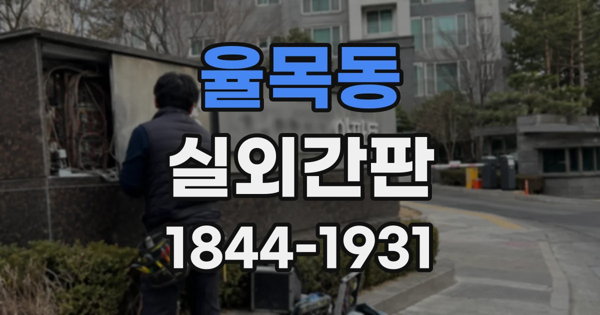율목동 실외간판