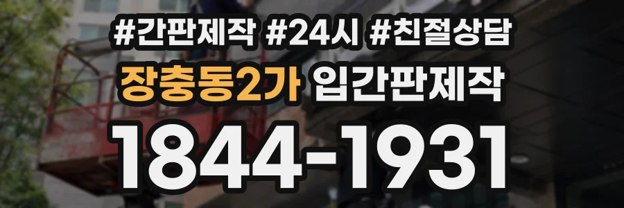 장충동2가 입간판제작 상담 전화 1844-1931