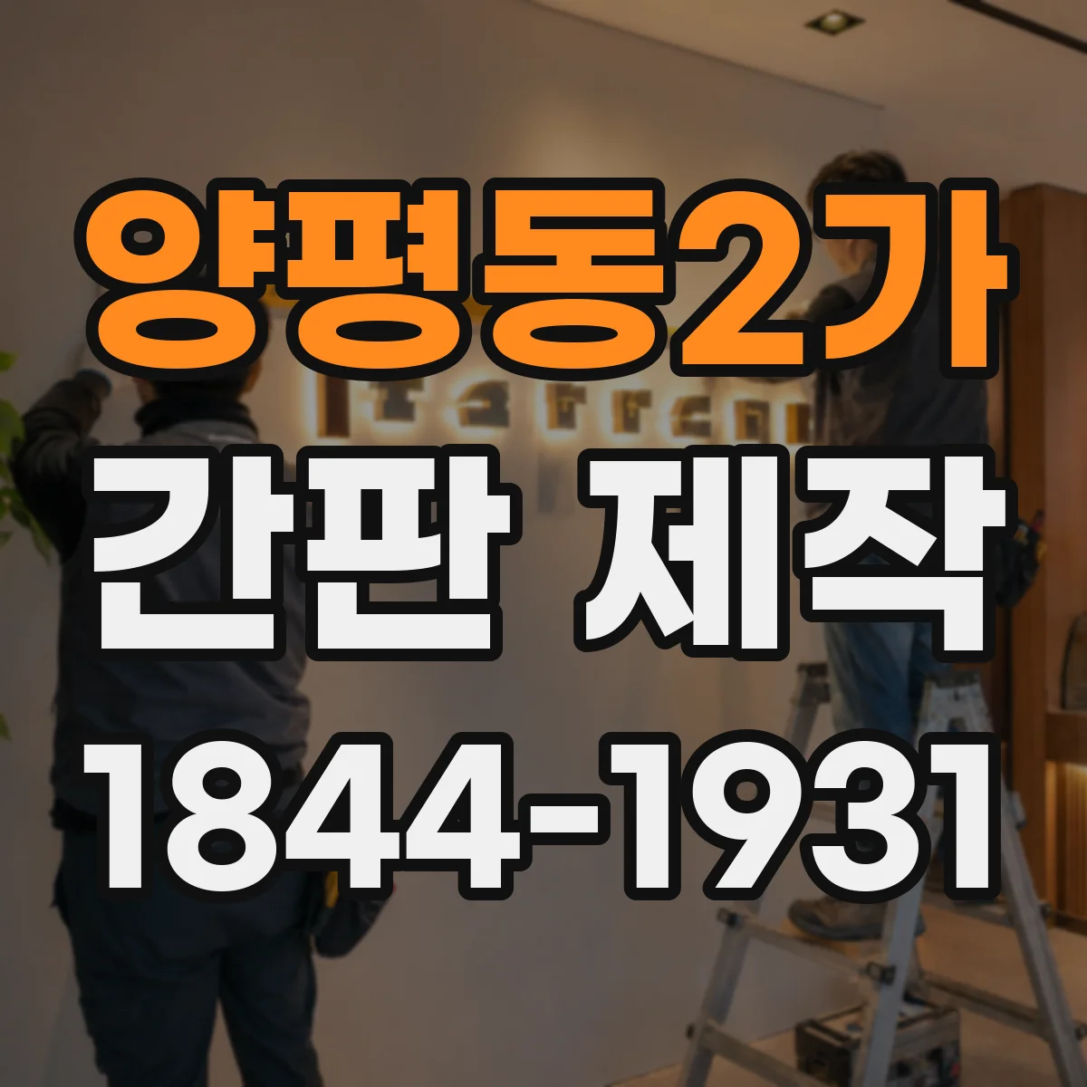 양평동2가 간판 제작