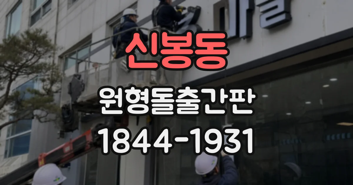 신봉동 원형돌출간판